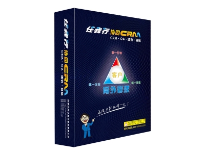 任我行CRM精华版